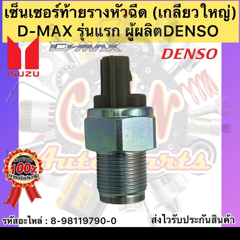 เซ็นเซอร์ท้ายรางหัวฉีด-อิซูซุ-ดราก้อนอาย-แท้-denso-8-98119790-0-isuzu-ดราก้อนอาย-d-max-รุ่นแรก