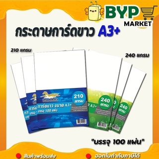 กระดาษการ์ดขาว ขนาด A3+ หนา 210,240 แกรม (31 x 48.5 cm.) พื้นผิวเรียบ บรรจุ 100 แผ่น