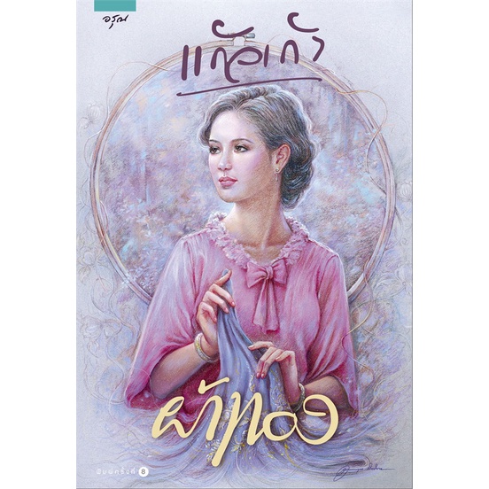 หนังสือ-ผ้าทอง-แก้วเก้า-อรุณ