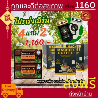 (4 แถม 2) ชามาเต 2 + กาแฟมาเชอร์ 3 แถมแก้วเซรามิค 1 ชามาเชอร์ Macher Tea Macher Coffee มาเชอร์คอฟฟี่ กาแฟมาเต