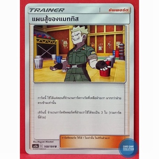 [ของแท้] แผนสู้ของแมททิส U 168/184 การ์ดโปเกมอนภาษาไทย [Pokémon Trading Card Game]