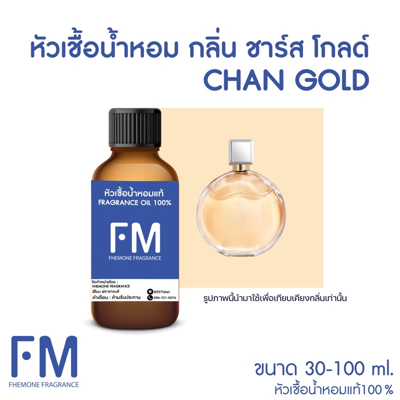 หัวเชื้อน้ำหอมกลิ่น-ชาร์ส-โกลด์-chan-gold