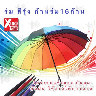 ร่มสีสายรุ้ง ร่ม ร่มกันฝน ร่มกันแดด ร่มยาว Umbrella  ก้านร่ม16ก้าน แข็งแรง ใช้งานได้ยาวนาน สีสายรุ้ง16สี สีสันสวยง