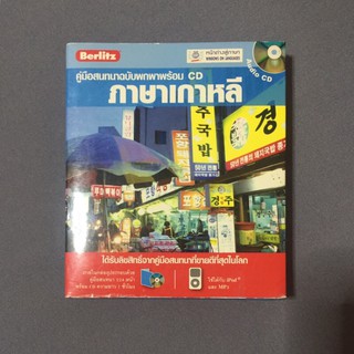 คุ่มือสนทนาภาษาเกาหลีฉบับพกพาชื่อดังพร้อมซีดี