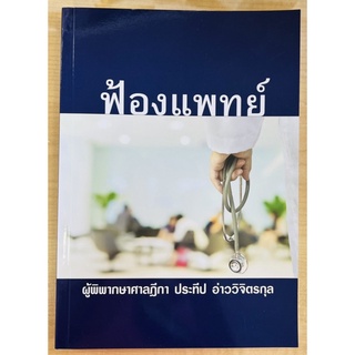 ฟ้องแพทย์ (9786164859043) c111