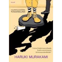 แถมโปสการ์ด-ที่คั่น-การบุกปล้นร้านขนมปังครั้งที่สอง-รวมเรื่องสั้น-ฮารูกิ-มูราคามิ