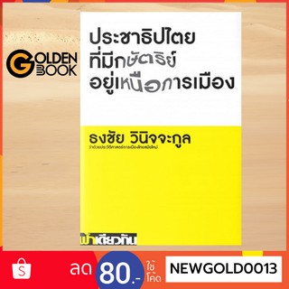 สินค้า Goldenbook : หนังสือ    ประชาธิปไตยที่มีกษัตริย์อยู่เหนือการเมือง