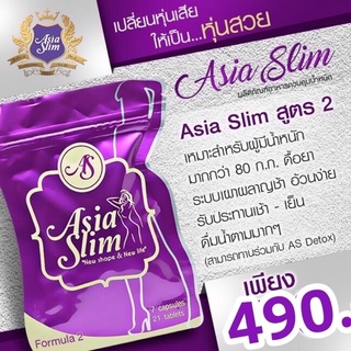 สินค้า สูตรดื้อยา ❌เอเชียสลิม AS สูตร2❌ สำหรับคนดื้อยา ลดยาก เอาอยู่‼️ พร้อมส่ง ส่งฟรีมีของแถม