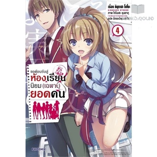 หนังสือ ขอต้อนรับสู่ห้องเรียนนิยม(เฉพาะ)ยอดคน เล่ม 4 (LN)