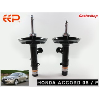 โช๊คอัพ EEP รถเก๋ง HONDA ACCORD G8 (ปี 08-13) ประกัน 1 ปี คุ้มสุดๆ...!!!