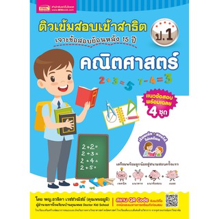 ติวเข้มเตรียมสอบเข้าสาธิต ป.1 เจาะข้อสอบย้อนหลัง 15 ปี คณิตศาสตร์