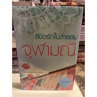 หนังสือมือหนึ่ง ลิขิตรักในสายลม-จุฬามณี แถมปกใส