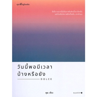 Amarinbooks (อมรินทร์บุ๊คส์) หนังสือ วันนี้พอมีเวลาบ้างหรือยัง