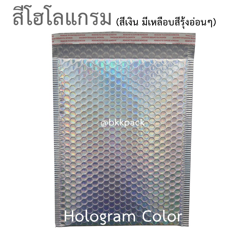 ซองกันกระแทกบับเบิ้ลเมทัลลิค-สีhologram-โฮโลแกรม-ถุงกันกระแทก-ซองบับเบิ้ล-แพคละ-10-ใบ-มีหลายขนาด-ของพร้อมส่งจากไทย