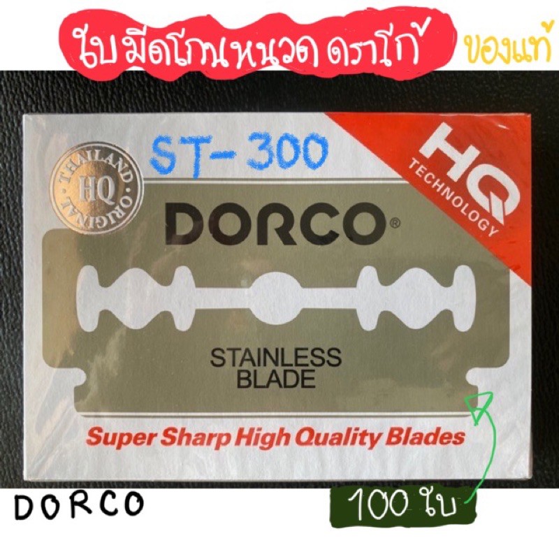 ใบมีดโกนหนวด-มีด-2-คม-ดรอโก้-dorco-รุ่น-st-300-100ใบ-ของแท้-100