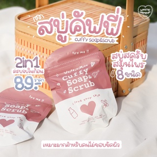 💖 Cuffy Soap &amp; Scrub 💖 สบู่คัฟฟี่ คัฟฟี่โซฟ สบู่สมุนไพรและสครับผิว