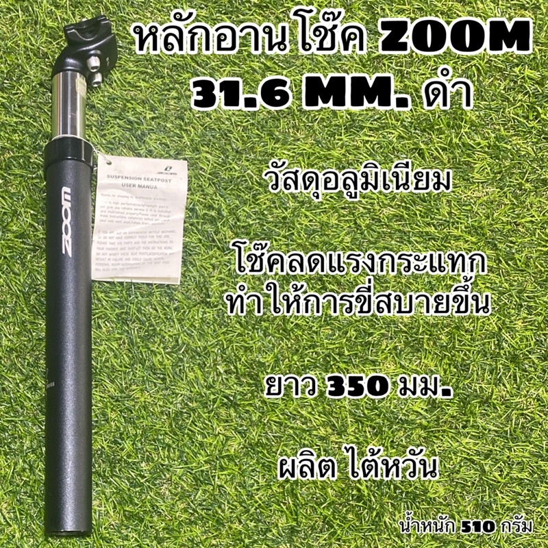 หลักอานโช๊ค-zoom-สำหรับจักรยาน