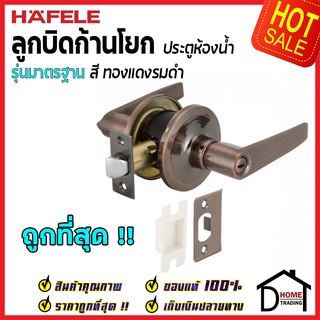 HAFELE ลูกบิดก้านโยก ห้องน้ำ ครบทุกสี 489.10.784 / 489.10.785 / 489.10.786 / 489.10.787 ลูกบิดเขาควาย ลูกบิดประตูเฮเฟเล่