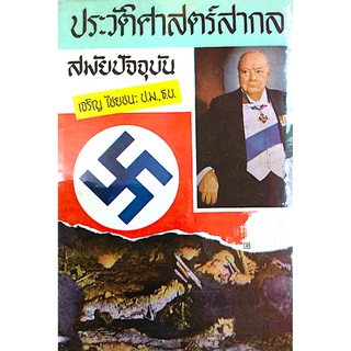 ประวัติศาสตร์สากล สมัยปัจจุบัน เจริญ ไชยชนะ ป.ม., ธ.บ.