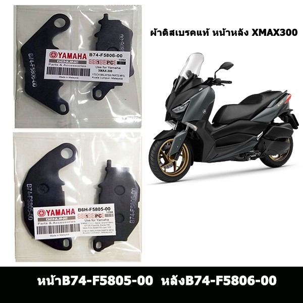 yamaha-ผ้าดิสด์เบรคเกรดแท้-xmax300-ได้หน้า-หลัง-b74-f5805-00-b74-f5806-00