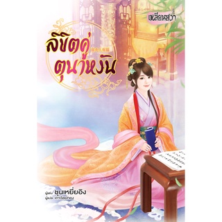 บงกช bongkoch หนังสือนิยายแปล เรื่อง ลิขิตคู่ตุนาหงัน