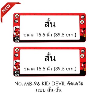 กรอบป้ายทะเบียนรถยนต์ กันน้ำ ลาย MB-96 KID DEVIL 1 คู่ สั้น-สั้น ขนาด 39.5x16 cm.