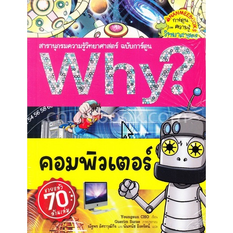 คอมพิวเตอร์-สารานุกรมความรู้วิทยาศาสตร์-ฉบับการ์ตูน-why-การ์ตูนความรู้วิทยาศาสตร์