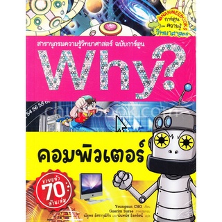 คอมพิวเตอร์ :สารานุกรมความรู้วิทยาศาสตร์ ฉบับการ์ตูน WHY? (การ์ตูนความรู้วิทยาศาสตร์)