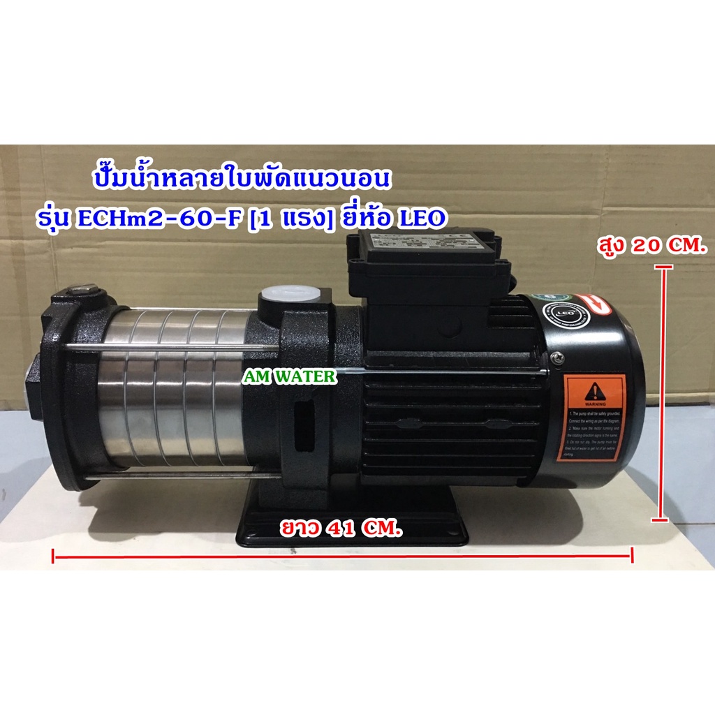 ปั๊มน้ำหลายใบพัดแนวนอน-รุ่น-echm2-60-f-1-แรง-echm4-60-f-1-5-แรง-ยี่ห้อ-leo