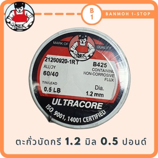 ตะกั่วบัดกรีแบบม้วน ULTRACORE 1.2 มิล 0.5 ปอนด์
