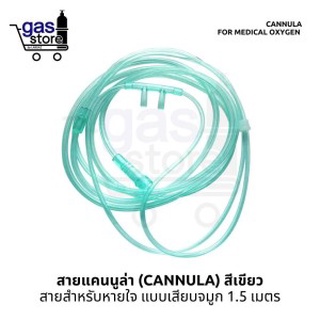 สายแคนนูล่า (Cannula) สีเขียว สายสำหรับหายใจ แบบเสียบจมูก 1.0 เมตร 👩‍🦼 Cannula for medical oxygen