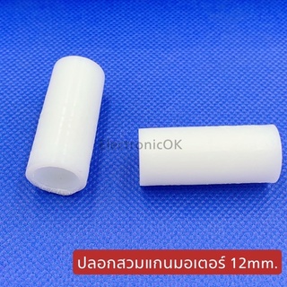 ราคาและรีวิวปลอกสวมแกน บูชสวมแกนมอเตอร์ 10,12mm. ยาว 3.7cm.