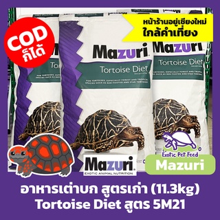 (ของใหม่ 09/2023) อาหารเต่าบก อิกัวน่า กระสอบ สูตรเก่า Tortoise Diet MAZURI มาซูริ สูตร 5M21 11.3kg