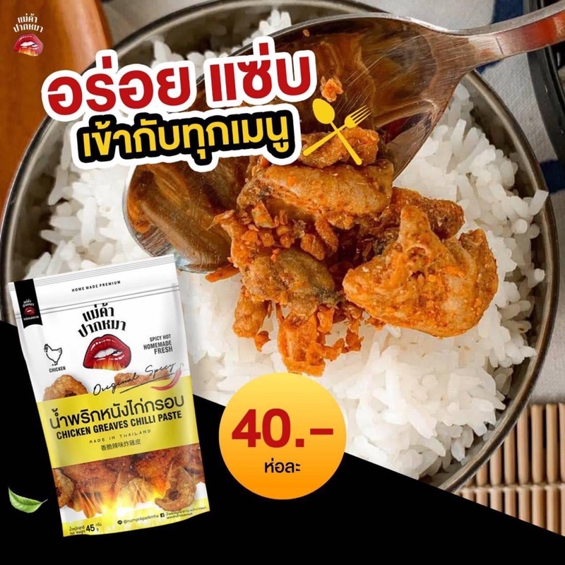 ล็อตใหม่-น้ำพริกหนังไก่กรอบ-อร่อย-แซ่บ-น้ำพริกหนังไก่-น้ำพริก-หนังไก่กรอบ-หนังไก่ทอด