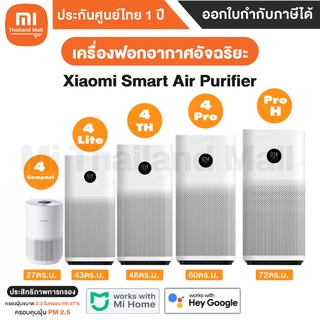 ภาพขนาดย่อของภาพหน้าปกสินค้าเครื่องฟอกอากาศ Xiaomi Smart Air Purifier รุ่น 4 Lite 4 TH 4 Pro Pro H 4 Compact จากร้าน mi_mega_mall บน Shopee