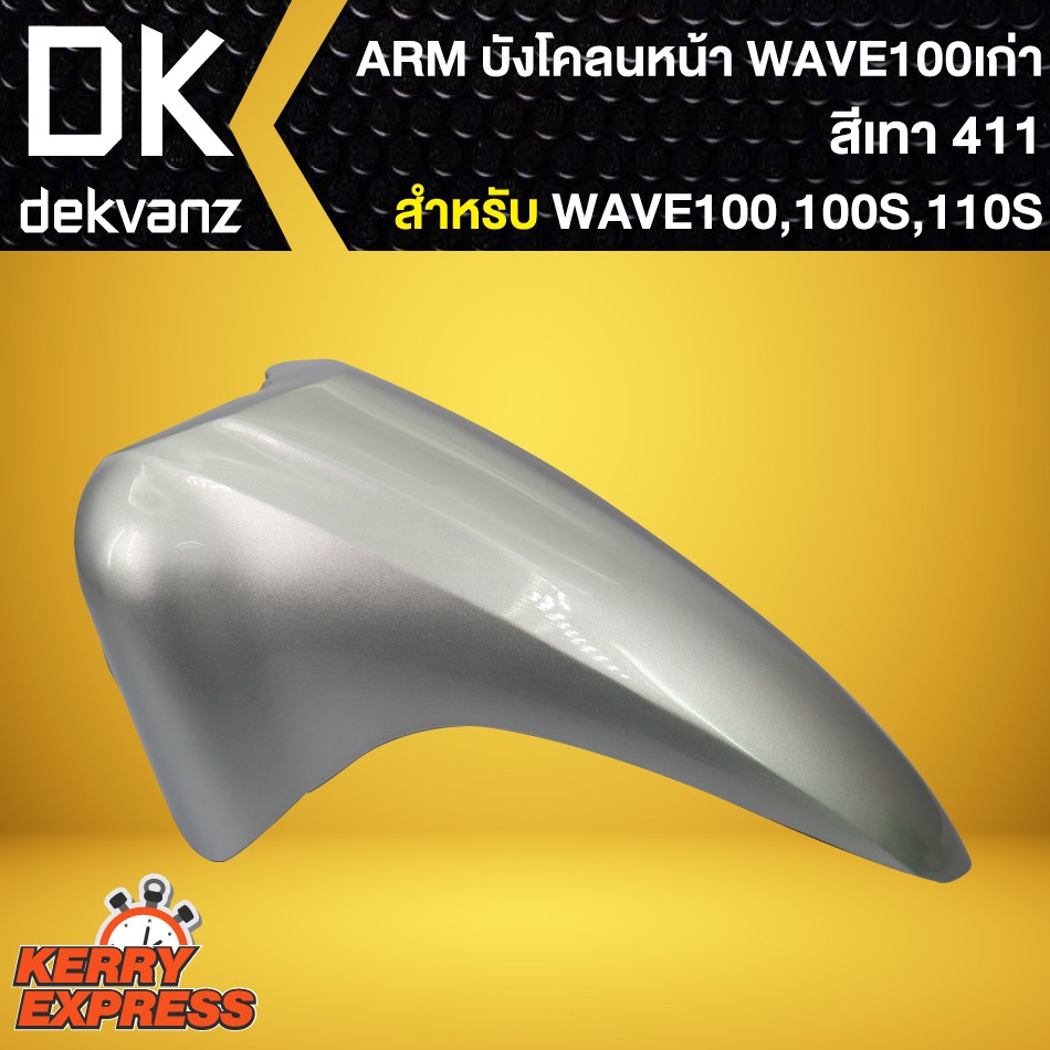 บังโคลนหน้า-เวฟ100s-2005-บังโคลนหน้า-wave-100s-ubox-wave-100s-ubox-ปี2005-arm-สีเทา411