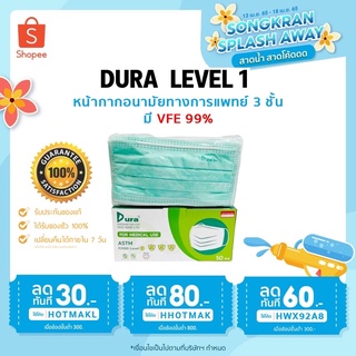 DURA ASTM LEVEL1 หน้ากากอนามัยทางการแพทย์ กรอง 3 ชั้น รุ่น 50 ชิ้น ป้องกันไวรัสได้