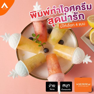 AllLife แม่พิมพ์ทำไอศครีม แม่พิมพ์ไอติม ที่ทำไอติม พิมพ์ทำไอติมแท่ง แม่พิมพ์ไอติมDIY พร้อมที่จับ พิมพ์4ช่อง ICEPOP MAKER