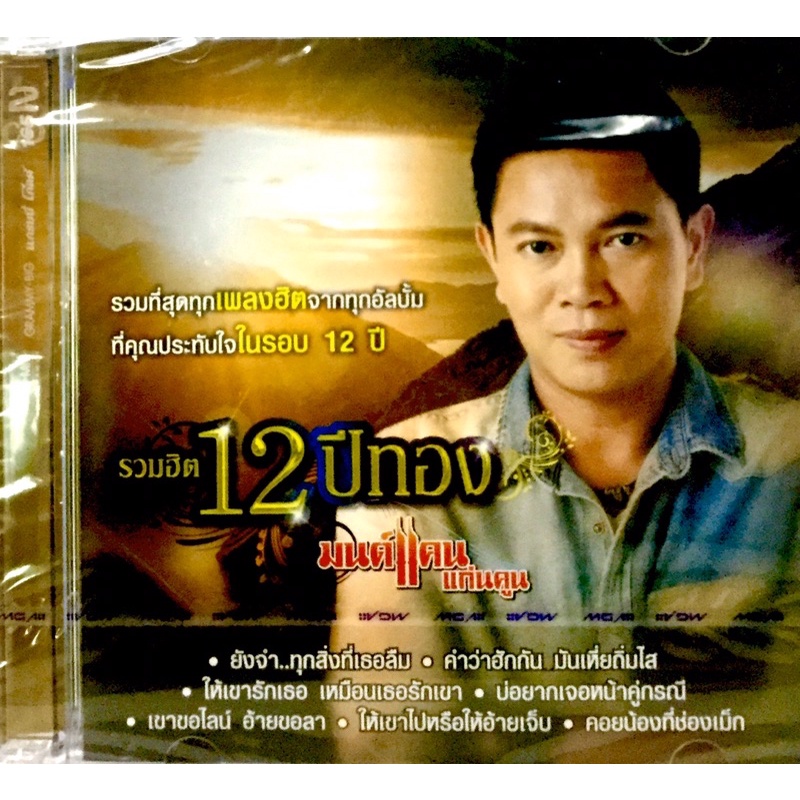 ภาพหน้าปกสินค้าCdเพลง มนต์แคนแก่นคูณ รวมฮิต12ปีทอง ลิขสิทธิ์แท้ แผ่นใหม่มือ1