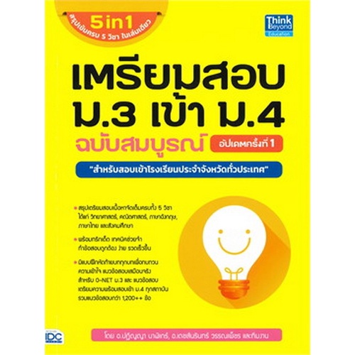 chulabook-ศูนย์หนังสือจุฬาฯ-c111หนังสือ9786164492547เตรียมสอบ-ม-3-เข้า-ม-4-ฉบับสมบูรณ์-อัปเดตครั้งที่-1-สำหรับสอบเข้าโรงเรียนประจำจังหวัดทั่วประเทศ