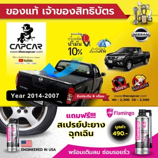 CAPCAR ผ้าใบปิดกระบะ Nissan Navara 4Doors นิสสัน นาวาร่า 4ประตู (ปี 2014 -2007) แคปคาร์ ของแท้ เจ้าของสิทธิบัตร ไม่เจาะ