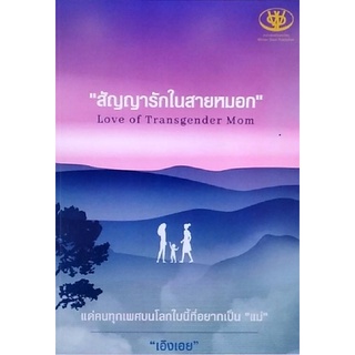 Chulabook(ศูนย์หนังสือจุฬาฯ)C111หนังสือ9786169368779สัญญารักในสายหมอก (LOVE OF TRANSGENDER MOM)