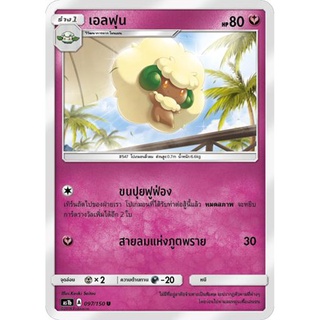 เอลฟุน AS1b 097/150 Sun &amp; Moon — First Impact (เฟิร์สอิมแพค) การ์ดโปเกมอน ภาษาไทย  Pokemon Card Thai Thailand ของแท้