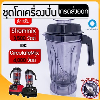 โถเครื่องปั่น ชุดโถปั่น พร้อมใบมีด สำหรับ Strommix รุ่น 3500w ชุดโถStrom ขนาด 2.5 ลิตร อย่างหนา เกรดส่งออก