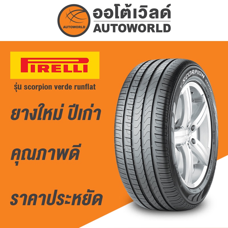 235-50r18-pirelli-scorpion-verde-runflat-ยางใหม่ปี-2020