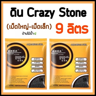 ดิน CRAZY STONE ดินปลูกไม้น้ำ ขนาด 9 ลิตร พร้อมส่ง!! ทั้งเม็ดเล็ก-เม็ดใหญ่ | บ้านไม้น้ำ🌿