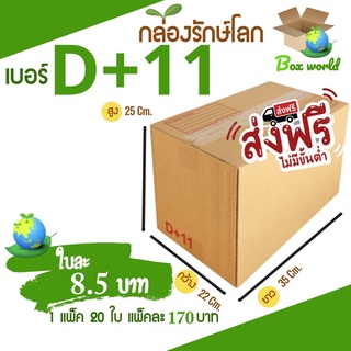 กล่องไปรษณีย์ฝาชน ขนาด D+11 (แพ็ค 20 ใบ) ขายดีสุด ราคาถูกสุด ส่งไวสุด ส่งฟรี