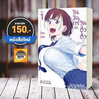 [พร้อมส่ง] วันจันทร์คือวันดึ๋งดึ๋ง เล่ม 1 (MG) Himura Kiseki First Page Pro