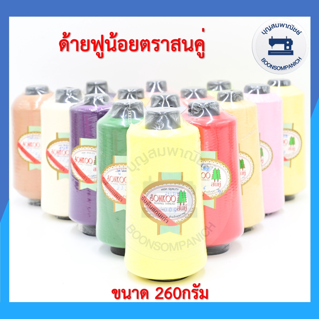 ชุดที่4-ด้ายฟูน้อยตราสนคู่-ด้ายฟู-ด้ายโพ้ง-ขนาด260กรัม-คุณภาพเกรด-a-ราคาถูก