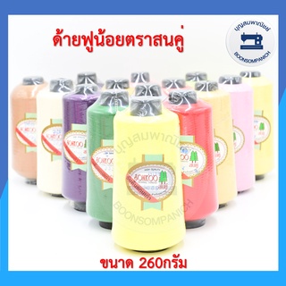 (ชุดที่4)ด้ายฟูน้อยตราสนคู่ ด้ายฟู ด้ายโพ้ง ขนาด260กรัม คุณภาพเกรด A ราคาถูก